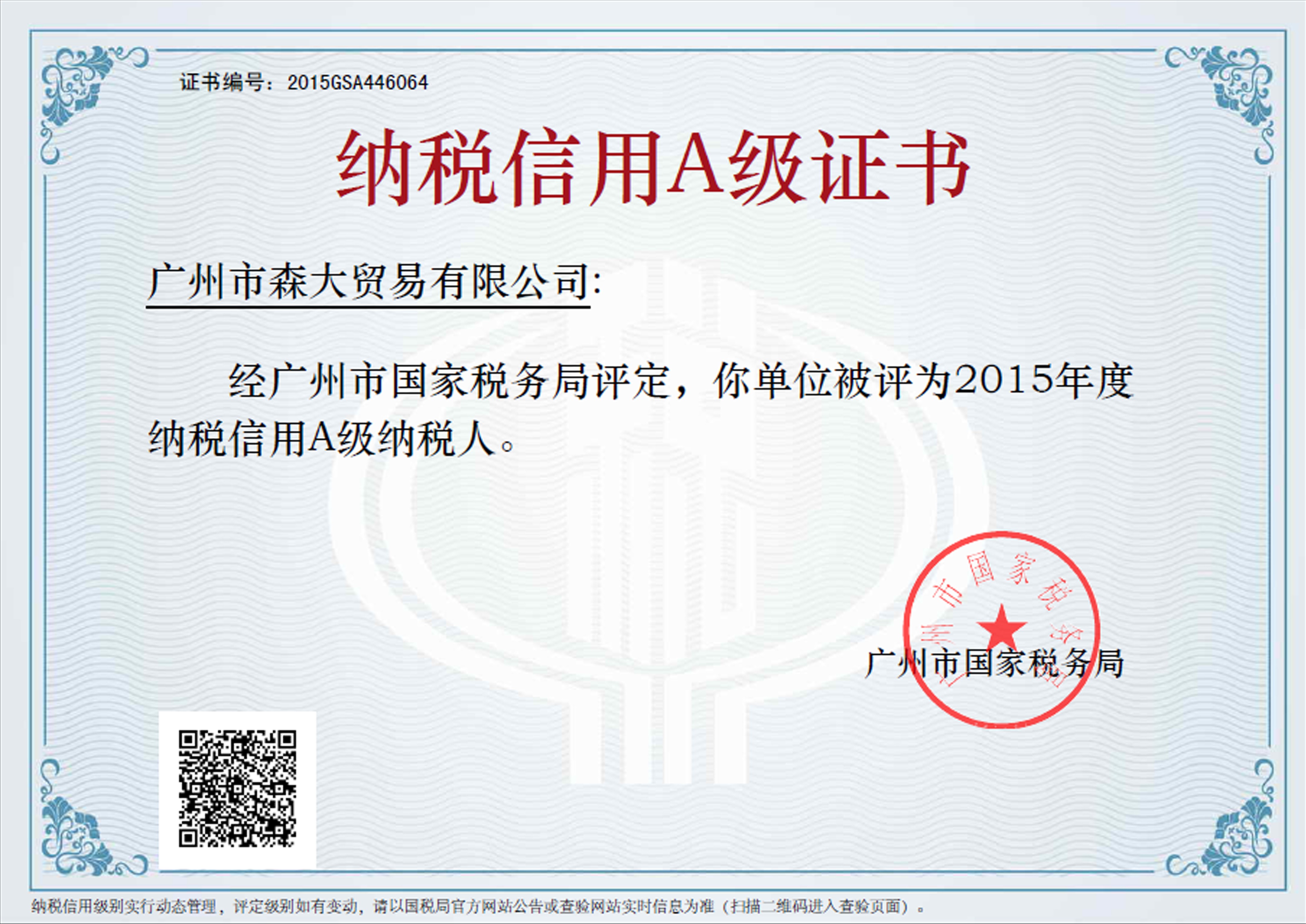 纳税信用a级证书.jpg